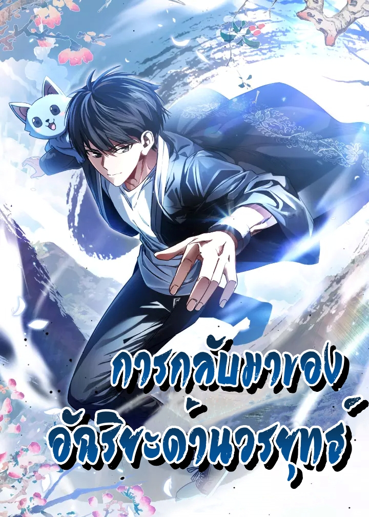 Return of the Martial Arts Genius – การกลับมาของอัฉริยะด้านวรยุทธ์