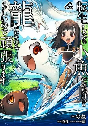 Tensei Shitara Kozakana datta kedo Ryuu ni Nareru Rashii node Ganbarimasu